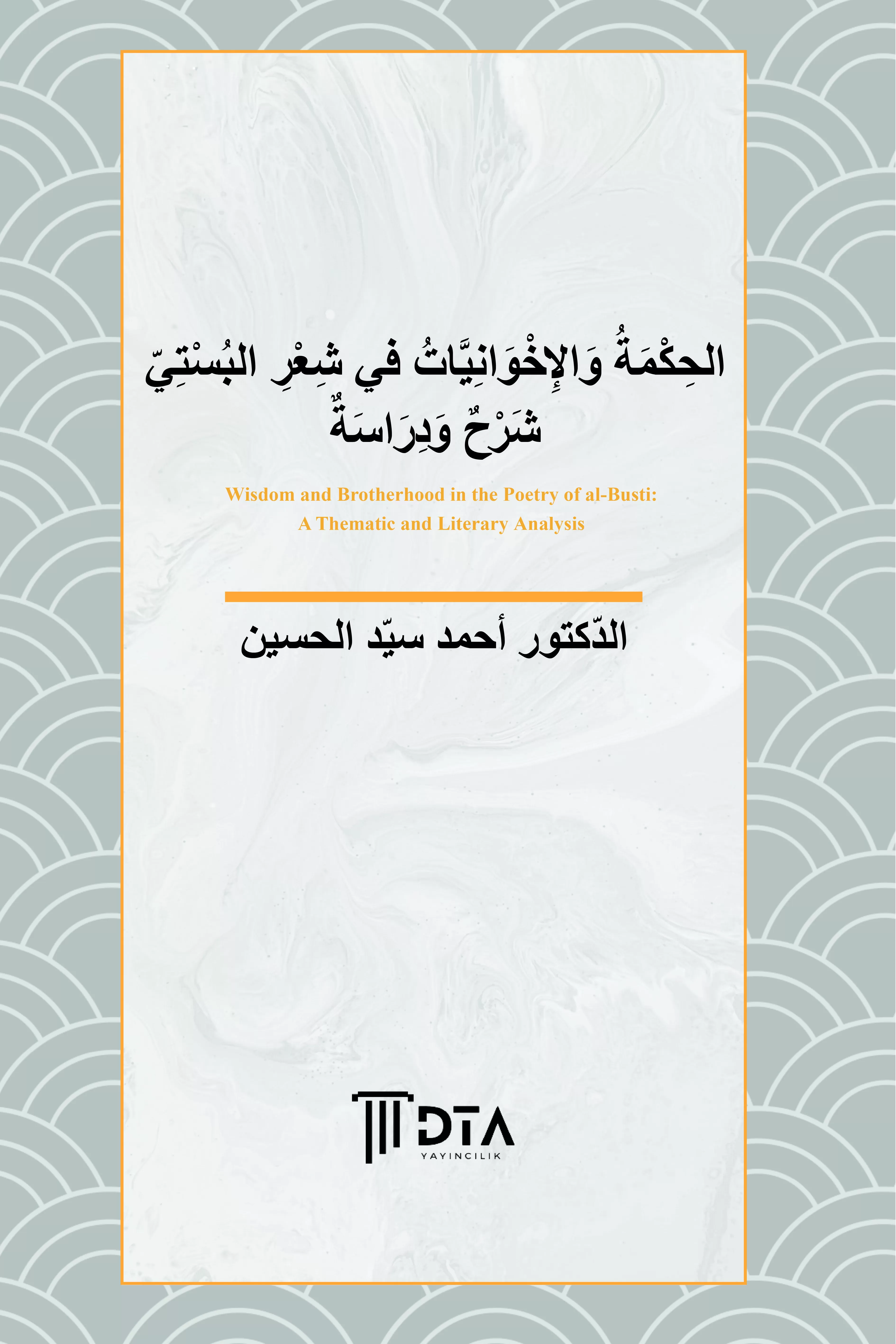 الحِكْمَةُ وَالإِخْوَانِيَّاتُ في شِعْرِ البُسْتي شَرْحٌ وَدِرَاسَةٌ