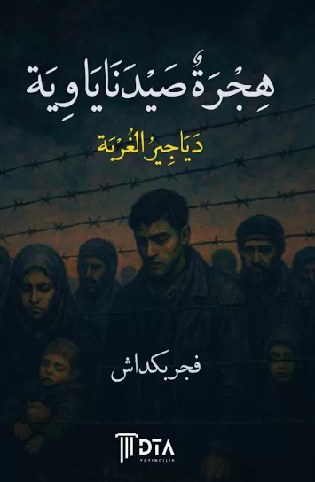 هجرة صيدناياوية (دياجير الغربة)