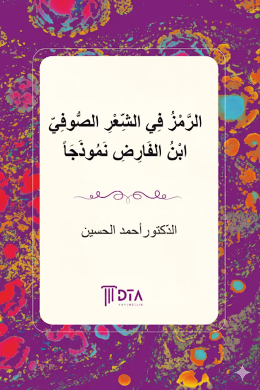 الرَّمْزُ فِي الشِّعْرِ الصُّوفِيّ ابْنُ الفَارِضِ نَمُوذَجَاً